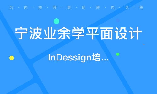 寧波平面廣告設(shè)計精品班 開啟你的創(chuàng)意設(shè)計之旅